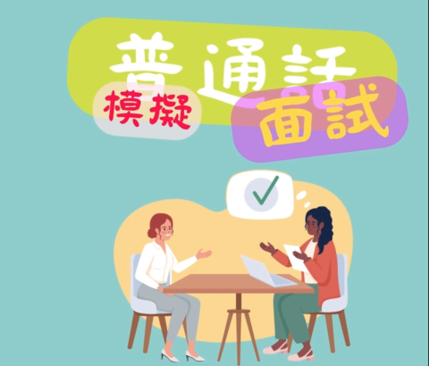 普通話模擬面試-中學 - 1