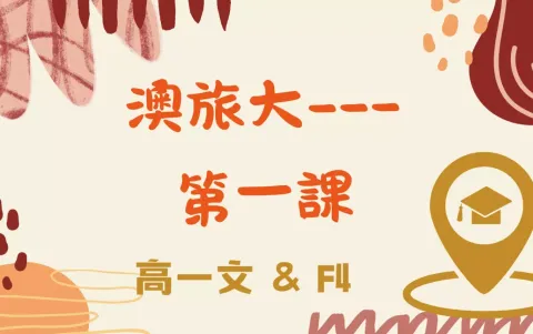 澳門旅遊大學---第一課 4/12-中學 - 1