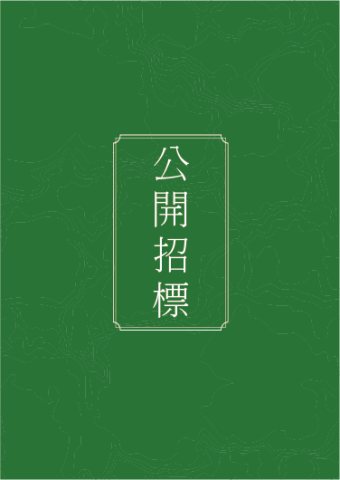 2025/2026學校年度校舍興建與修葺及設備購置- 資訊設備、其他設備（音響及監控）、人工智能及科普教育設備 - 公開招標 - 1
