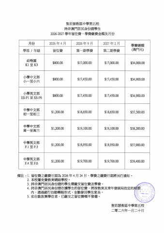 2026-2027學年留位費、學費繳費金額及月份 (非澳門居民)