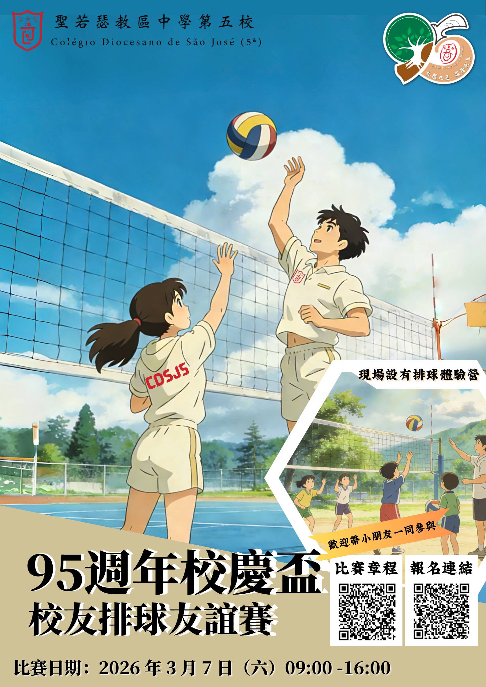 聖若瑟教區中學第五校 95週年活動 校友盃—排球交流賽 來了！ - 1