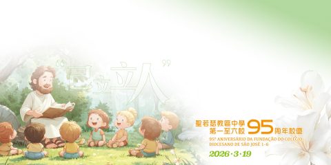 聖若瑟九十五周年校慶郵品發行