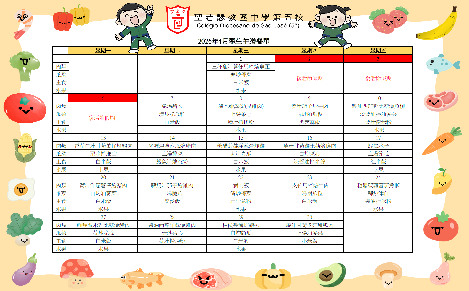 2026年4月份學生午膳餐單 - 1