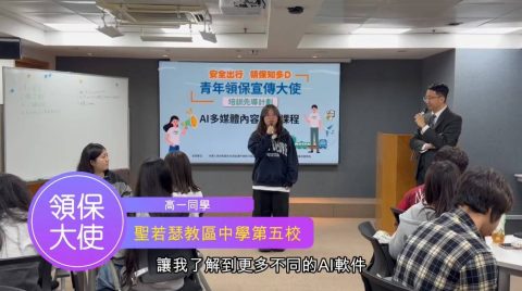 青年領保宣傳大使培訓計劃-中學
