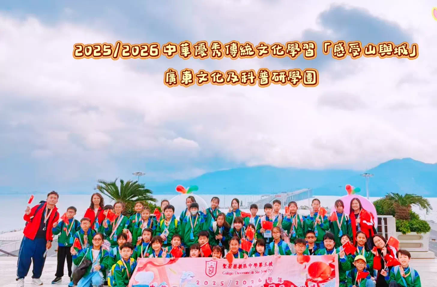 25/26 小學中文部 山與城—「廣東文化及科普研學團」 - 1