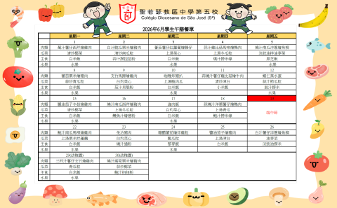 2026年6月份學生午膳餐單