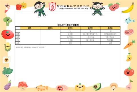 2026年7月份學生午膳餐單
