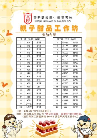 親子甜品工作坊-千層拿破崙 （參加名單）
