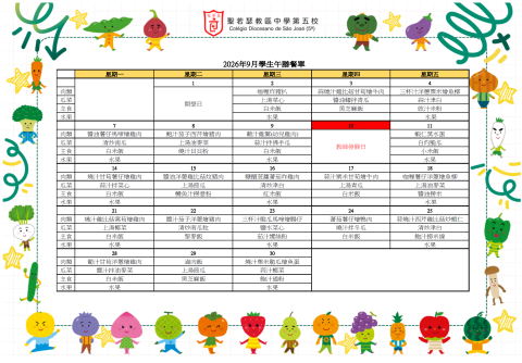 2026年9月份學生午膳餐單
