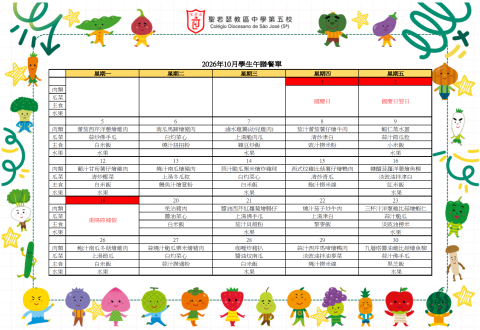 2026年10月份學生午膳餐單