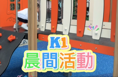 K1晨間活動