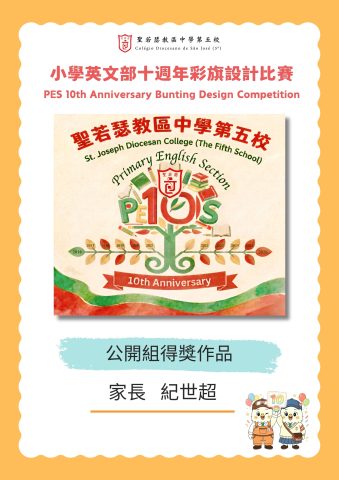 小學英文部十週年彩旗設計比賽結果公佈