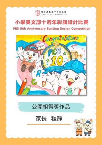小學英文部十週年彩旗設計比賽結果公佈 - 6