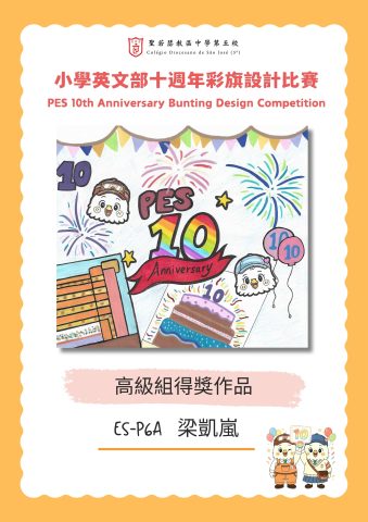 小學英文部十週年彩旗設計比賽結果公佈 - 9
