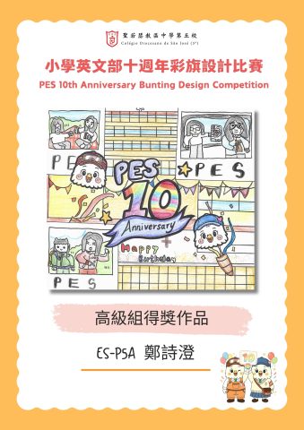 小學英文部十週年彩旗設計比賽結果公佈 - 2