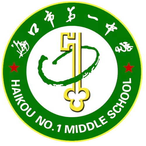 海南省海口市第一中學