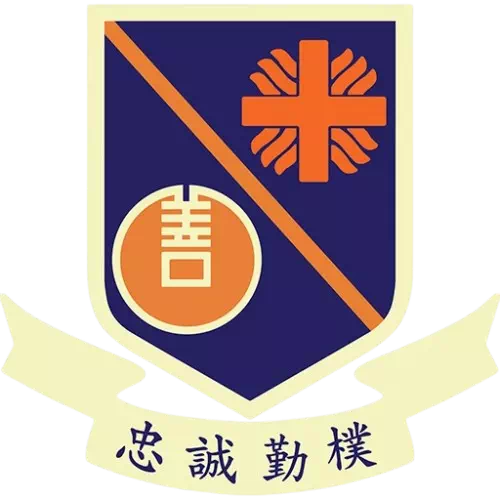 香港明愛屯門馬登基金中學